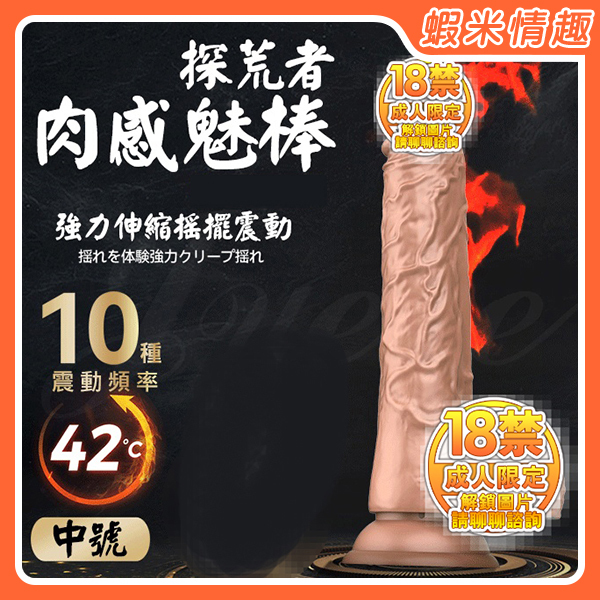 【開發票】DMM-探荒者 10段變頻伸縮搖擺加溫XX吸盤仿真按摩棒-中號（成人情趣用品 逼真棒 老二棒 同志 拉拉）