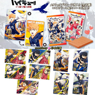卡片+餅乾❣日本限定劇場版排球少年垃圾場的決戰威化餅巧克力蛋公仔餅卡食玩盒玩卡包日向翔陽影山飛雄孤爪研磨及川徹赤葦京治