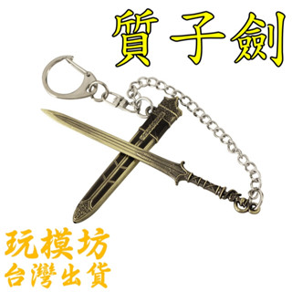 【 現貨 - 送刀架 】『 質子劍 』9cm 鋅合金材質 刀劍 武器 模型 no.3649