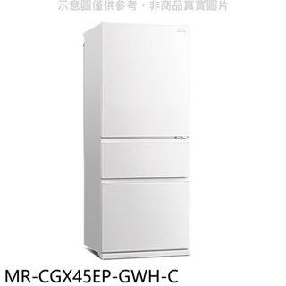 預購 三菱【MR-CGX45EP-GWH-C】450公升三門純淨白冰箱(含標準安裝) 歡迎議價