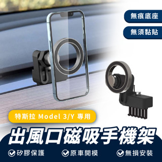 Xilla 出風口磁吸手機架 特斯拉 Tesla model 3 Y 手機 車用 磁吸 支架 專用 底座 手機架 導航