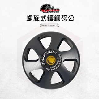 仕輪 鑄鋼碗公 螺旋式鑄鋼碗公 離合器外蓋 碗公 畫線碗公 適用 SMAX Force1.0 Force 一代