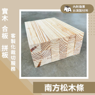 巍峨木業｜南方松方木條N3.4*3.4*30cm 原木 實木 模型房屋DIY 木工 格柵 木條