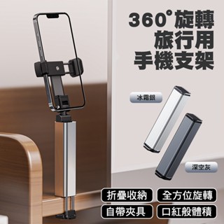 <快速出貨>360度旋轉折疊收納手機支架 超小體積 出國 旅遊 自拍架 不挑機型
