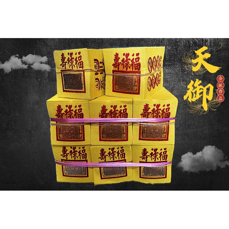 《天御香品》《將牌足百錫箔九金、九銀》環保金紙、祖先金、拜飯、地基主金、普渡金、門口金、賞兵、掃墓