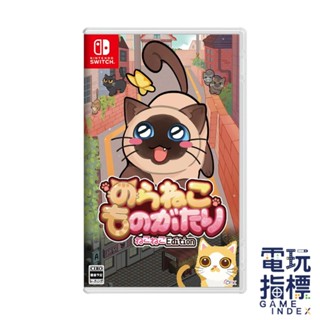 【電玩指標】十倍蝦幣 NS Switch 流浪貓的故事 貓咪合輯 中文版 浪貓 Street Cat's
