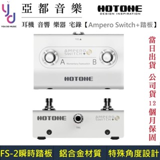 Hotone Ampero Switch + FS-2 + 效果器 高階 踏板 純白款 公司貨 STAGE