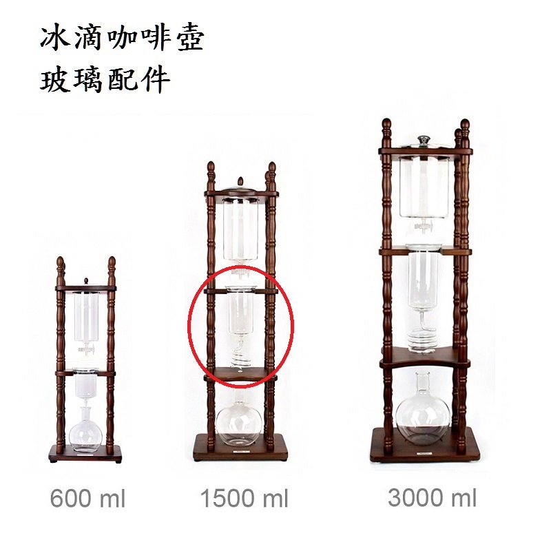 (140)🇹🇼Moica咖啡壺 冰滴咖啡壺 配件 玻璃配件 冰釀咖啡器 玻璃上壺 DIY