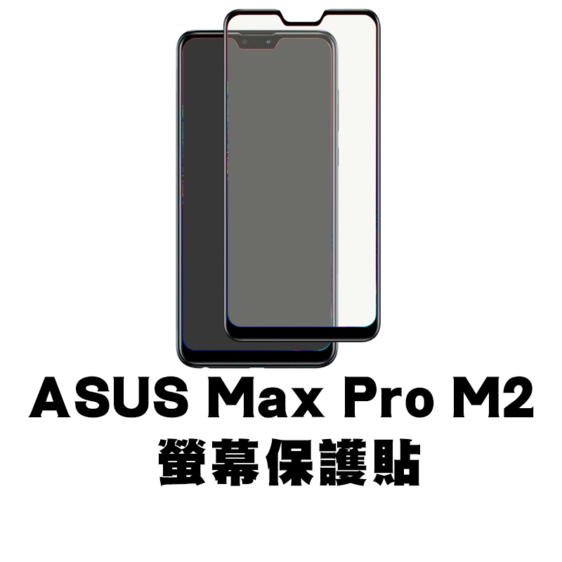 華碩 ASUS ZenFone Max Pro M2滿版玻璃貼 保護貼 鋼化玻璃貼 螢幕保護貼 鋼化玻璃膜