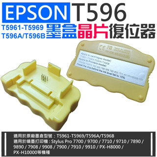 【臺灣現貨】EPSON T5961-T5969 墨盒晶片復位器（單個）＃A96011 7700 9700 墨盒晶片重置器