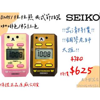 【老羊樂器店】開發票 保卡 SEIKO DM51 拉拉熊 夾式節拍器 節拍器 原廠公司貨 可愛節拍器 夾式 方便攜帶