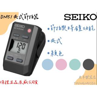 【老羊樂器店】開發票 夾式節拍器 日本 SEIKO DM51 5色 原廠公司貨