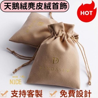 N1ce私人客製 【可客製化】【首飾袋】 logo定製 天鵝絨麂皮絨首飾 珠寶戒指項鍊 文玩 飾品收納袋