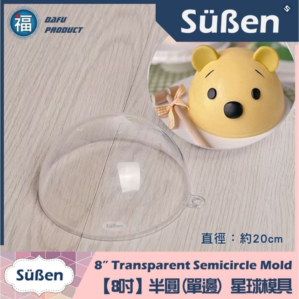星球蛋糕 敲敲蛋糕 3D立體 透明 模具【 8吋 】(直徑20cm) 巧克力 空心圆球 透明塑膠球 球形模型 寸 星空