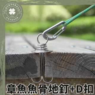 木棧板神器 章魚魚骨地釘+D扣 【露營小站】章魚型加長版魚骨釘 木棧板神器 魚骨地釘 木棧板固定營繩用