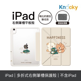 Knocky原創聯名iPad Air4/5/6/Pro11平板保護殼 嗚比的朋友『對！就是這樣！』(多折式/筆槽/搭扣)