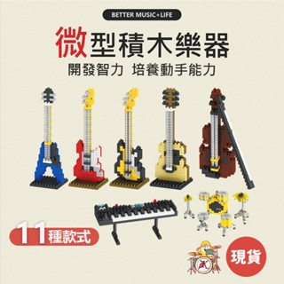 微型積木 小積木 迷你積木 微積木 音樂禮物 鋼琴積木 音樂禮品 diy樂器 小提琴積木 樂器積木 積木鋼琴 吉他積木