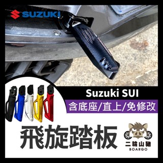 二輪山豬🌟SUZUKI SUI 飛旋踏板 鋁合金 後腳踏 後座踏板 飛旋 踏板 後移 STR改裝