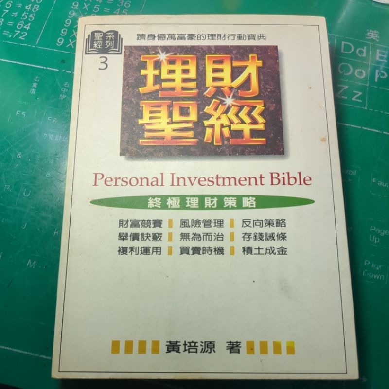 理財聖經 黃培著 商周出版 書籍