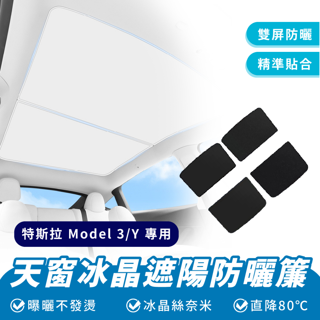 Xilla 天窗冰晶遮陽防曬簾 特斯拉 Tesla  Model 3 Y 天窗 冰晶 遮陽 防曬簾 天窗 遮陽 隔熱