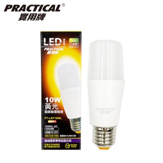 Practical 實用牌 10W LED雪糕燈 LED燈 黃光LED燈 省電燈泡 1050流明 燈泡 燈