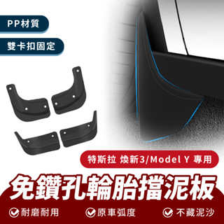 Xilla 免鑽孔輪胎擋泥板 特斯拉 TESLA Model Y 原車 樣式 汽車 輪胎 免打孔 擋泥板 改裝 配件