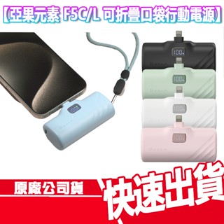 免運 亞果元素 GRAVITY F5C 可折疊 口袋行動電源 5000mAh USB C TYPE C 行充 隨充