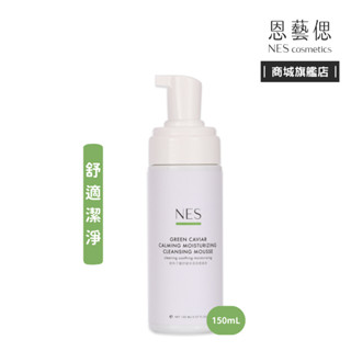 【恩藝偲 NES cosmetics】 綠魚子醬舒緩保濕潔顏慕斯 (150mL) 舒緩 保濕 清潔毛孔 不緊繃