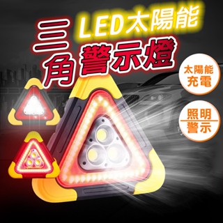 【臺灣現貨】三角架警示燈 太陽能三角架警示燈 警示燈 LED燈 爆閃燈 車用警示燈 太陽能警示燈 警示牌 反光牌 三腳架