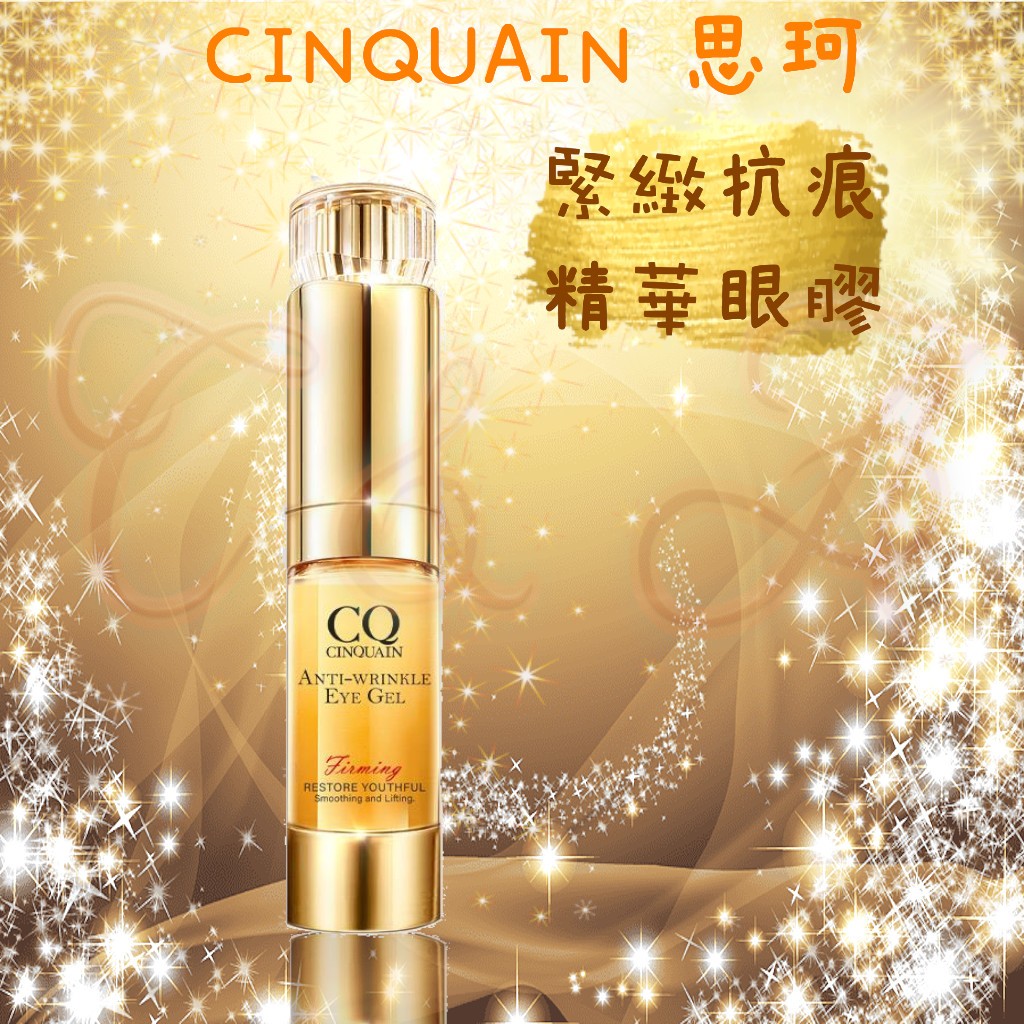 🐕C & A🐕 CINQUAIN 思珂 CQ 緊緻眼霜 眼霜
