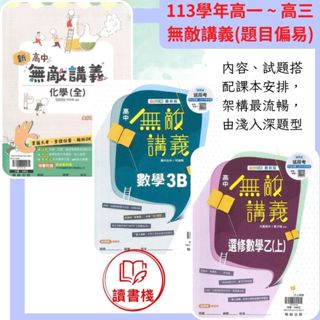 【113年高中】翰林 高一下、高二下、高三下『無敵講義』數學 / 物理 / 化學 題目適中 全綵印刷 最新版 ● 讀書棧高中參考書網路書城
