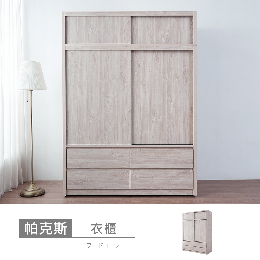 帕克斯5x7尺四抽推門衣櫃