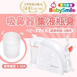 【日本BabySmile】家用型電動吸鼻器配件 集液瓶身 吸鼻器 吸鼻器電動 電動吸鼻器 洗鼻器電動 吸鼻涕機 吸鼻涕