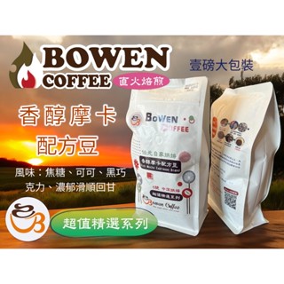 【伯元咖啡】中深烘焙-義式配方豆-香醇摩卡配方豆 手工挑豆 新鮮烘焙 咖啡豆壹磅