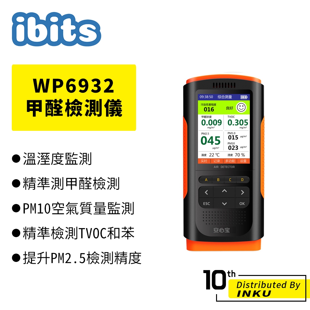 ibits WP6932 甲醛檢測儀 彩色螢幕智能空氣檢測儀 甲醛空氣感測器 檢測儀 空氣檢測器 甲醛檢測儀 空氣檢測