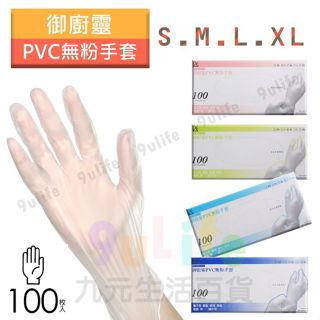 御廚靈 PVC無粉手套/100支 PVC手套 清潔手套 拋棄式手套 美髮手套 實驗手套