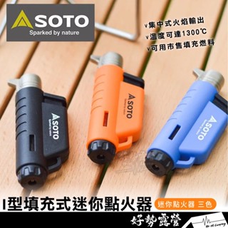 日本SOTO I型填充式迷你點火器【好勢露營】ST-485 戶外打火機 露營噴槍 點火槍 噴槍打火機