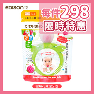 日本 Edison mama 嬰幼兒趣味樹莓花戒潔牙器 3個月以上