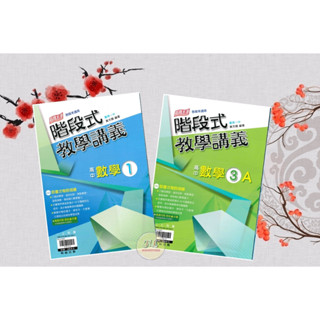 《翰林高中》『上學期』階段式 教學講義-數學(1)/(3A)_高一、高二◆HL書坊