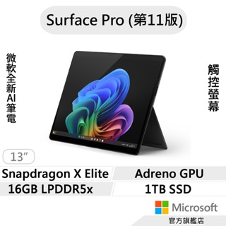 Microsoft 微軟 Surface Pro 第11版 (SDXE/16G/1TB) 輕薄觸控 AI筆電