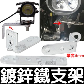 【金宸光電】現貨 洞洞鐵 支架 角鐵 Z型L型l型 霧燈支架 避震支架 延伸支架 霧燈支架 多功能擴充套件支架 強光燈支架