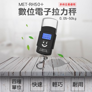 東門子電機 數位電子拉力秤 手提電子秤 非供交易使用 可量50公斤 RH50+ 便攜式拉力快遞秤 彈簧秤 行李秤 掛勾秤