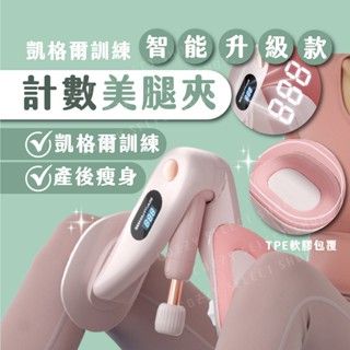 美腿夾 計數美腿夾 凱格爾訓練器 盆底肌訓練器 美臀夾 PC肌訓練器 骨盆運動 翹臀訓練器 美臀神器 美腿器 凱格爾訓練