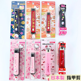 日本帶回 日本製 三麗鷗 Kitty 貝印 Hello Kitty 指甲剪 指甲刀 修甲 KAI 彎口刀刃