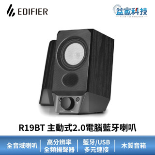 EDIFIER R19BT【主動式2.0電腦藍芽喇叭】2.0聲道喇叭/漫步者/音響/主動式喇叭