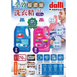 髮荳荳 DALLI 達麗全效超濃縮洗衣精5L 不挑洗衣機：低泡沫洗衣露，滾筒與直立式洗衣機皆適用