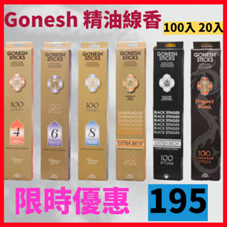 美國現貨 Gonesh 線香 100入2號 4號 8號 線香板 線香盒 芳香 室內香氛 (80款) 線香板 車用