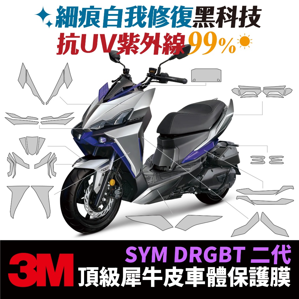3M頂級犀牛皮 卡夢 高光 霧面 保護貼 貼膜 SYM drg 二代 drg2 改裝 Xilla 吉拉 儀錶板 大燈