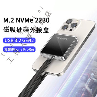 [隔日到貨] ORICO 磁吸Type-C M.2硬碟外接盒 外接固態NVMe M.2 2230適用蘋果15pro