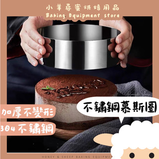 小羊尋蜜🥨 隔日配｜加厚不鏽鋼慕斯圈 圓形蛋糕模 提拉米蘇模具 加高慕斯蛋糕圈 烘焙模具 現貨